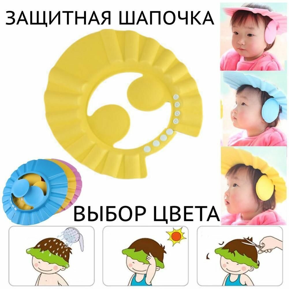фото Детская защитная шапочка-желтый/козырек с ушками для купания и мытья головы в душе