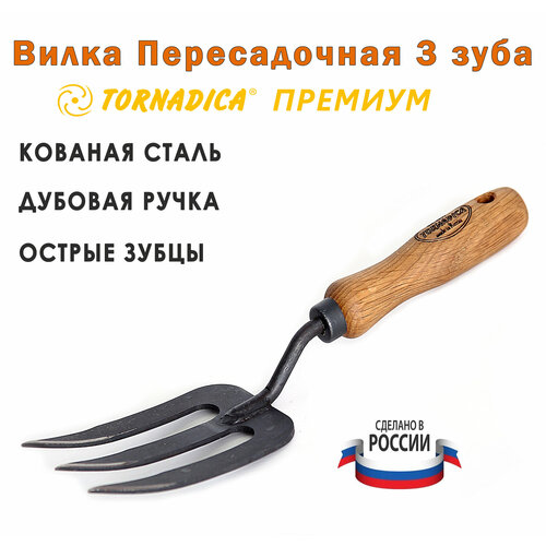 Вилка садовая посадочная 3 зубца плоские Торнадика Премиум дубовая ручка 14 см. / Вилка пересадочная 3 зубца Tornadica