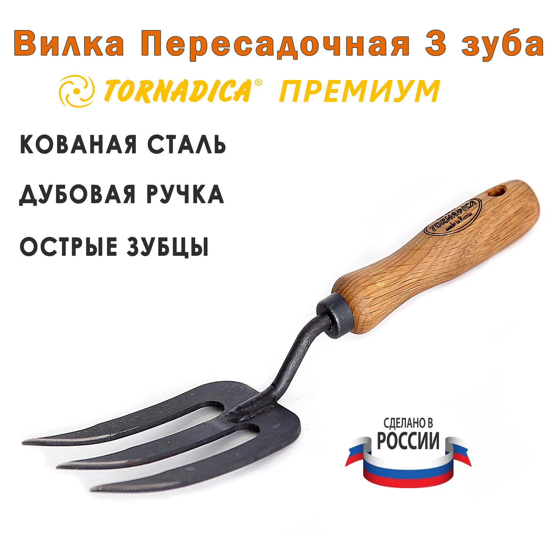 Вилка садовая посадочная 3 зубца плоские Торнадика Премиум дубовая ручка 14 см. / Вилка пересадочная 3 зубца Tornadica