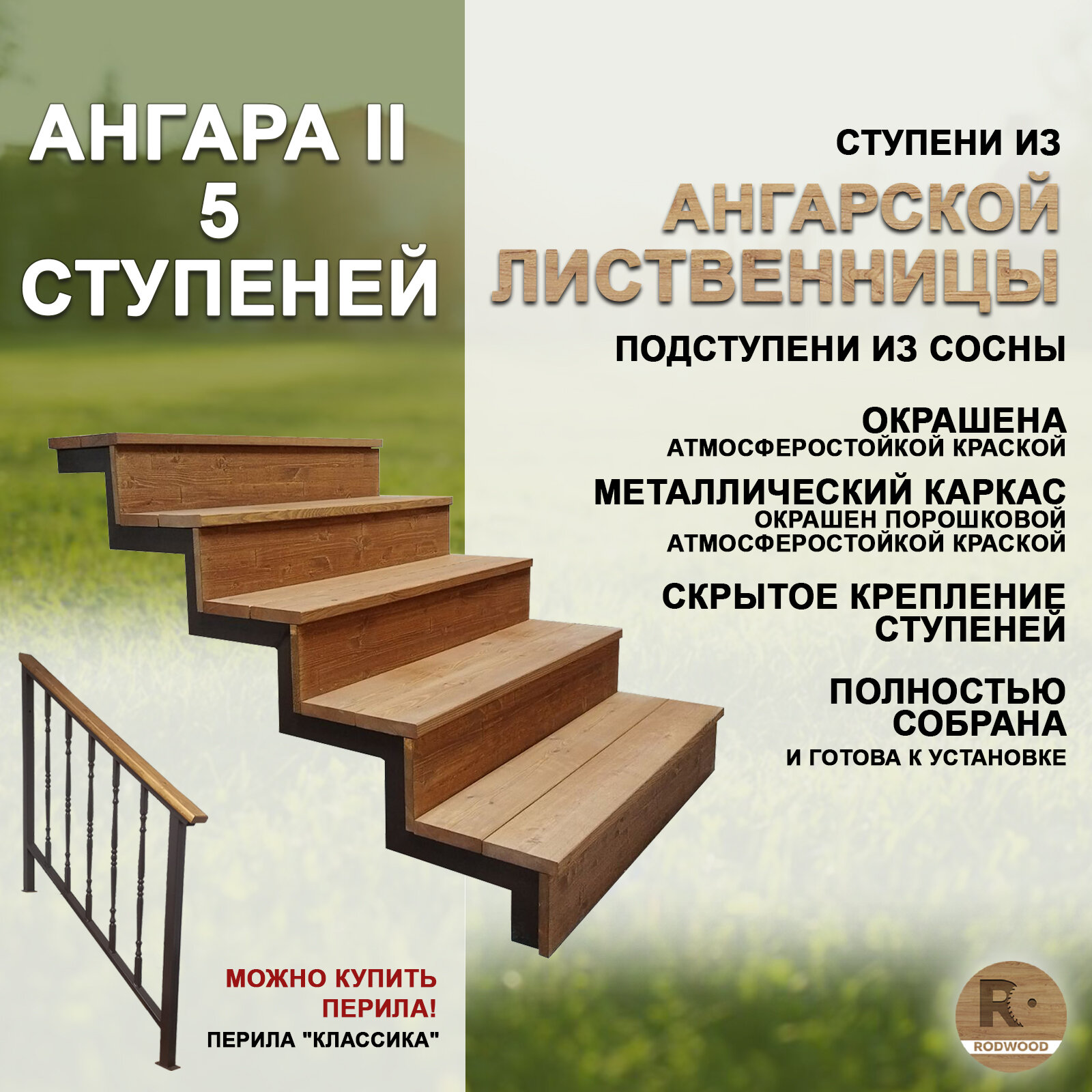 фото Лестница-крыльцо Ангара II, 5 ступеней