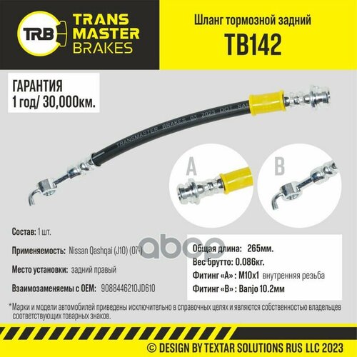 Шланг Тормозной Задний Правый Transmaster Tb142 TRANSMASTER арт. TB142