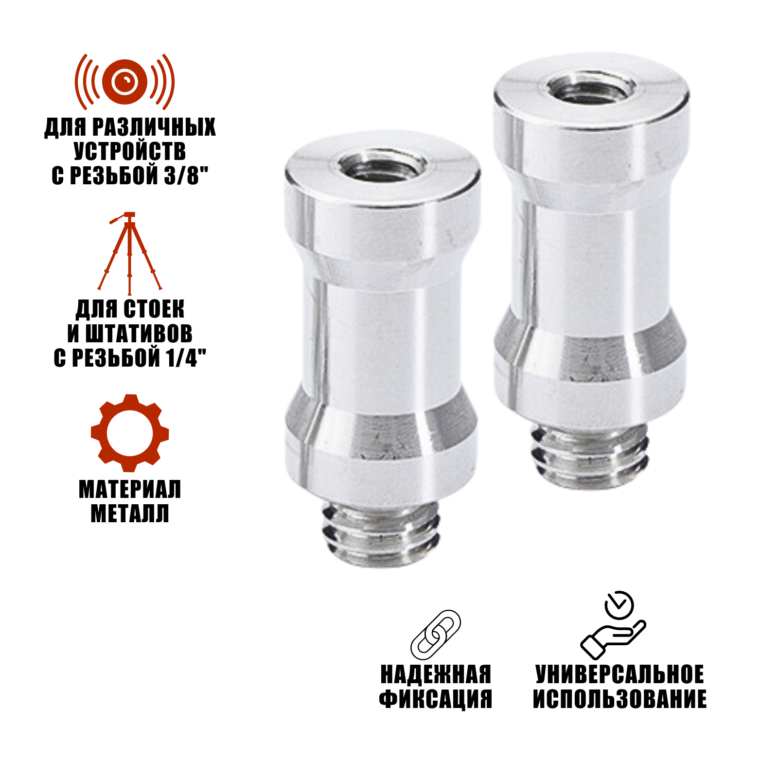 Адаптер-переходник 1/4"(F)-3/8"(M) для штативов и стоек 2 шт