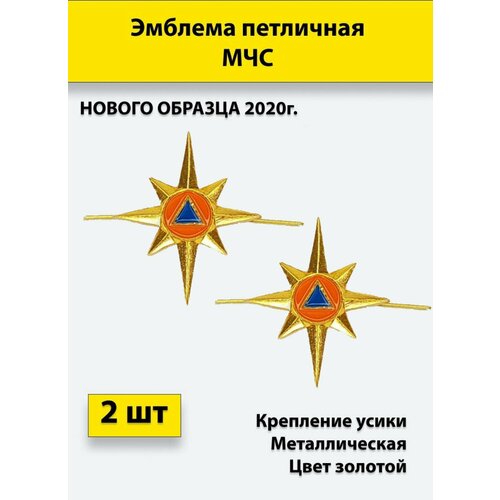 Эмблема петличная МЧС золотая, нового образца 2020, 2 штуки, металлические