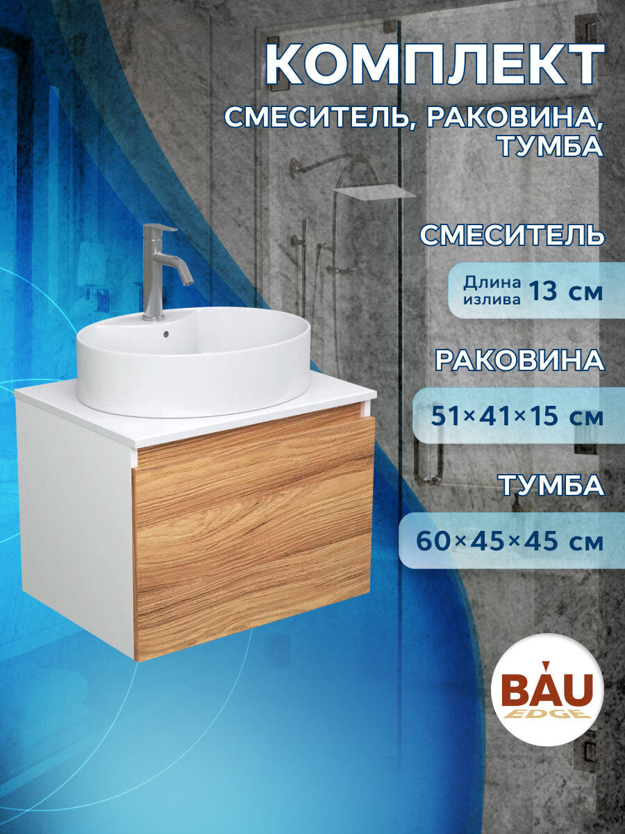 Комплект для ванной, 3 предмета (Тумба подвесная Bau Blackwood 60 + Раковина BAU 51х41, с отв. под см-ль, Смеситель Dream, нерж. сталь)
