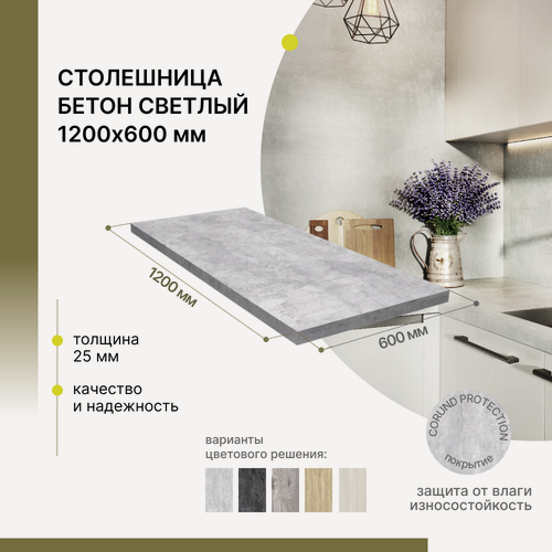 Изображение товара Столешница для стола, для кухни, для подоконника Alternative Loft Бетон светлый 1200х600 мм, толщина 25 мм