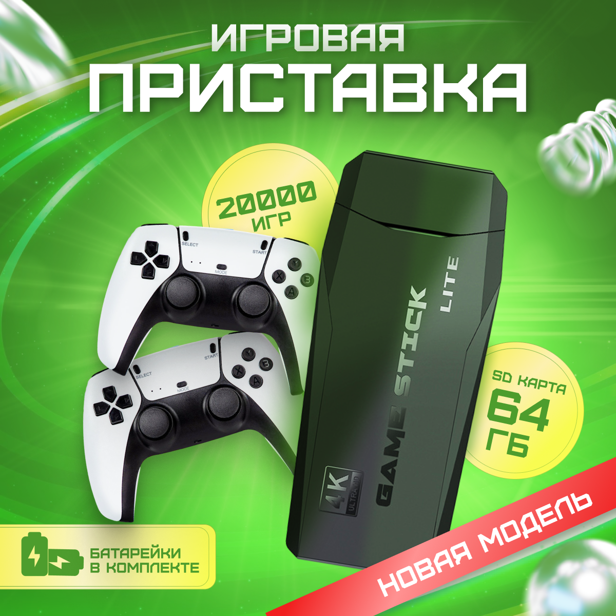 Игровая консоль | белая + 20000 игр, 64ГБ