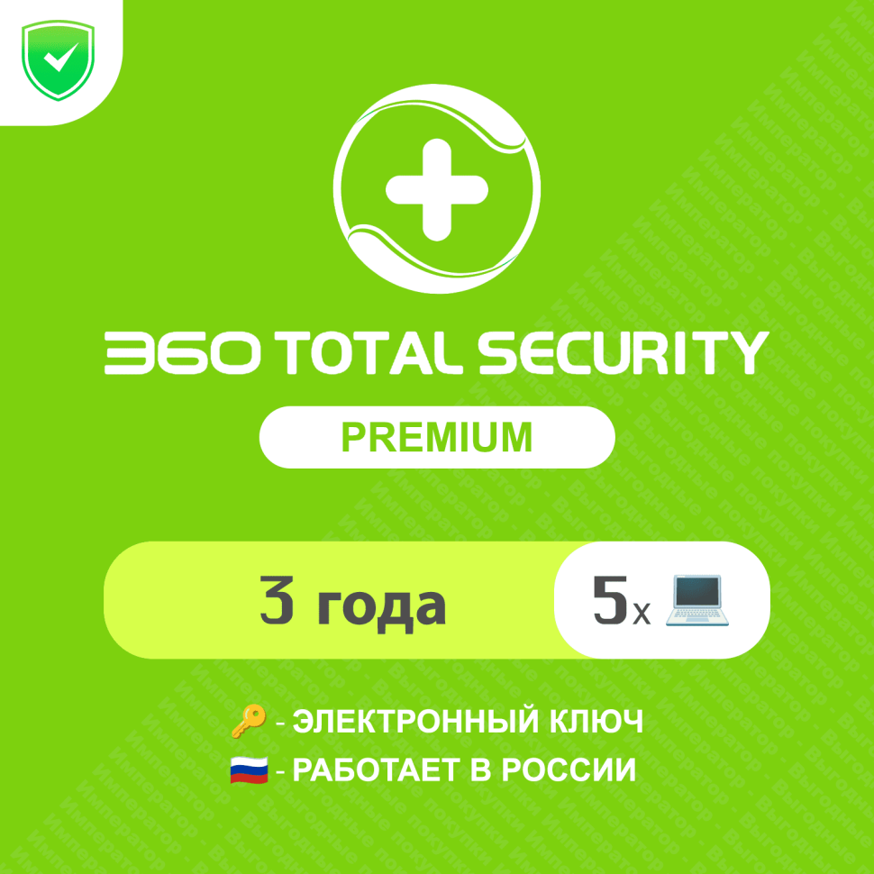 Антивирус 360 Total Security Premium 3 года на 5 устройств (электронный ключ, мультиязычный, Весь мир)