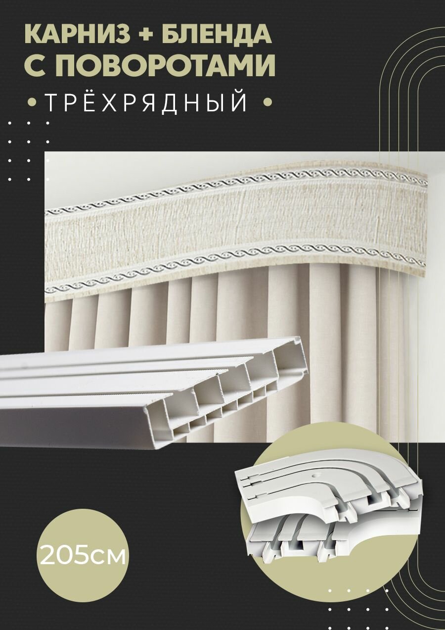 Карниз для штор трехрядный потолочный, 205 см, поворотный, с блендой модерн 04.