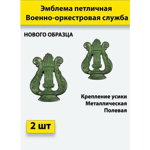 Эмблема петличная Военно-оркестровая служба нового образца полевая, 2 штуки, металлические эмблема знак петличная петлица вдв россии нового образца золотистая