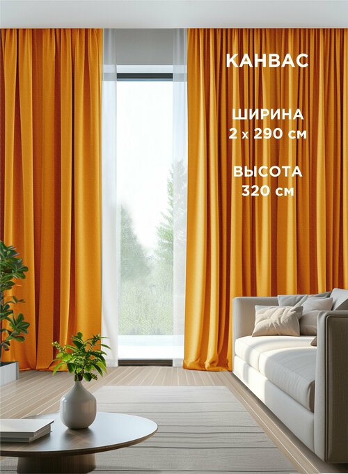 Комплект штор ВсеТканиТут / канвас Bacio / оранжевый / 580x320 см ( 2 шт - 290 х 320 см )