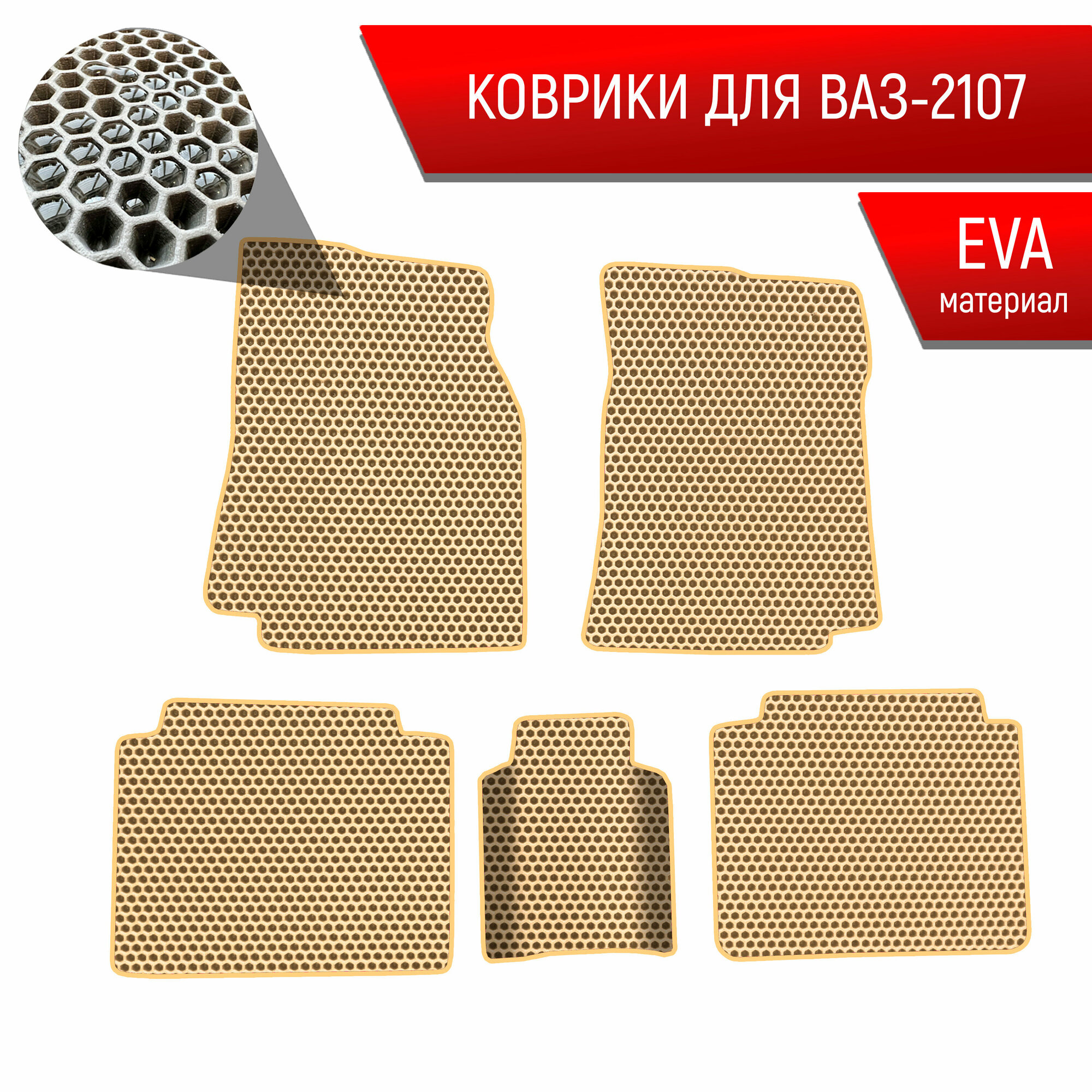 Коврики ЭВА сота для авто Vaz 2107 / Ваз 2107 1982-2012 Г.В. Бежевый с Бежевым кантом
