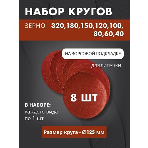 Набор кругов шлифовальных от 40 до 320 для липучки 8 шт 300₽