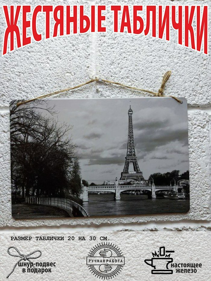 Париж картина постер 20 на 30 см шнур-подвес в подарок
