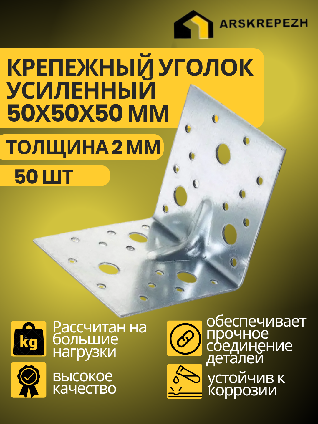 Уголок крепежный усиленный, 50х50х50 мм (50 шт), толщиной 2 мм перфорированный, строительный, металлический