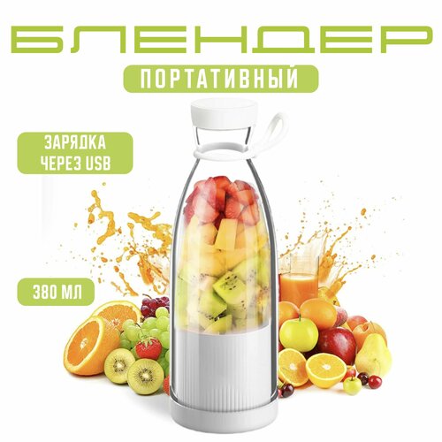 Беспроводной портативный блендер для смузи коктейлей детского питания 96800₽