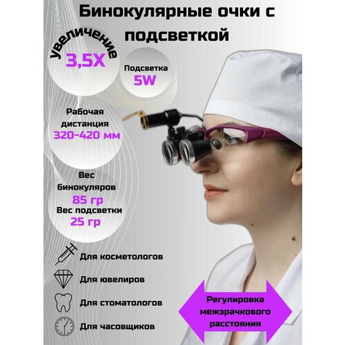 Профессиональные бинокуляры очки-лупы 3,5x-420 с подсветкой 5W Stomato для стоматологов.