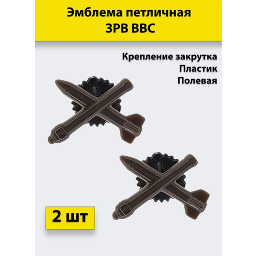 Эмблема петличная ЗРВ ВВС полевая, 2 штуки, пластиковые эмблема петличная ртв ввс полевая 10 штук металлические