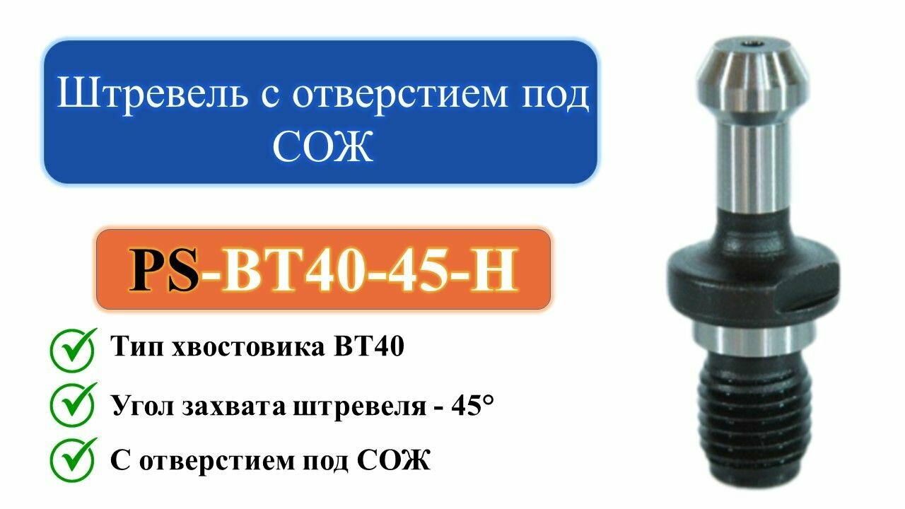 PS-BT40-45-H Штревель с отверстием под СОЖ