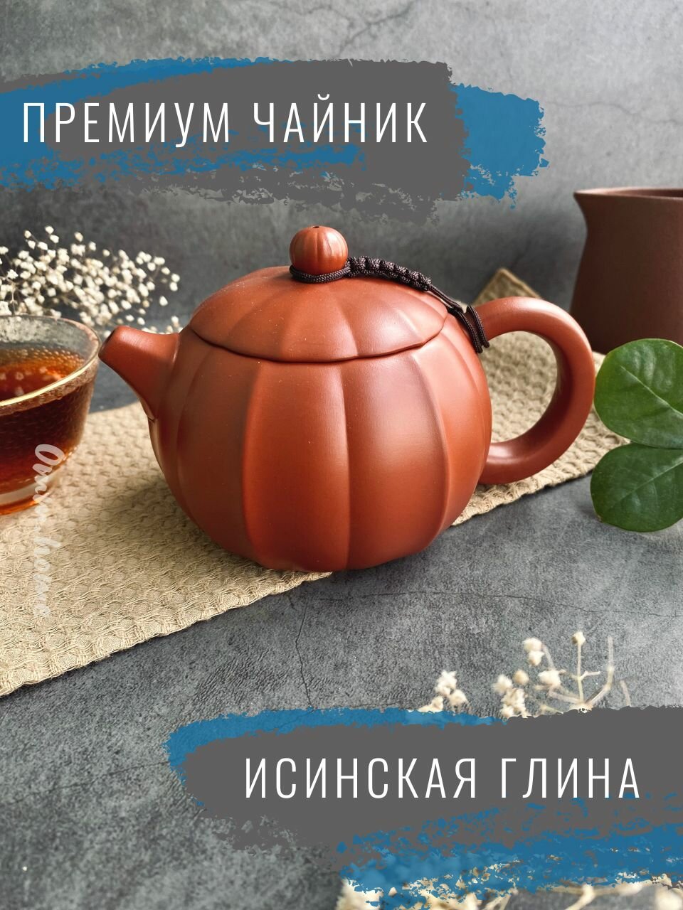 Чайник для чайной церемонии из исинской глины (с паспортом)