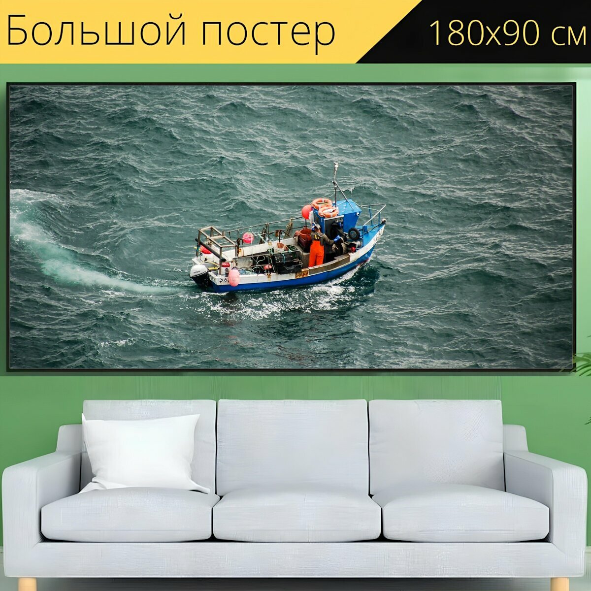 Большой постер "Лодка, рыболовная лодка, море" 180 x 90 см. для интерьера