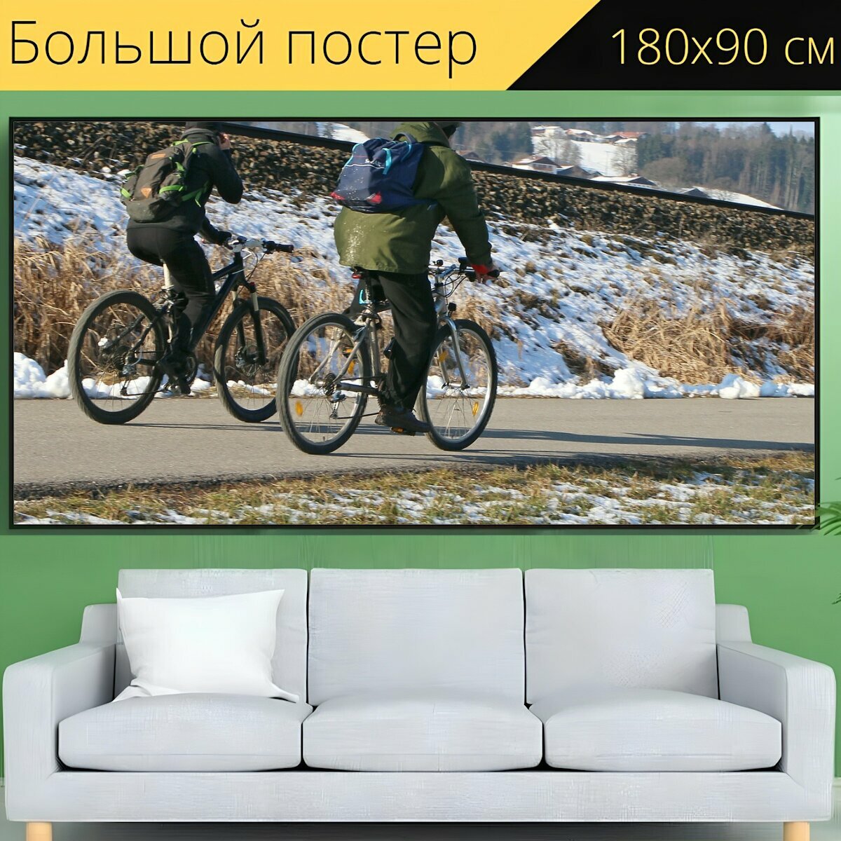 Большой постер "Колесо, кататься на велосипеде, велосипед" 180 x 90 см. для интерьера