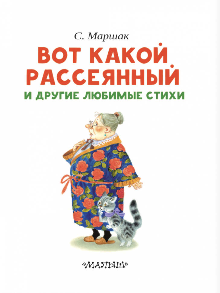 Вот какой рассеянный и другие любимые стихи - фото №8
