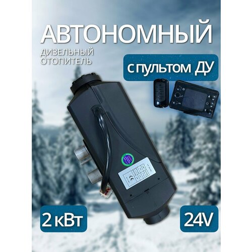 Автономный дизельный отопитель (автономка) 2 кВт 24В с дистанционным запуском