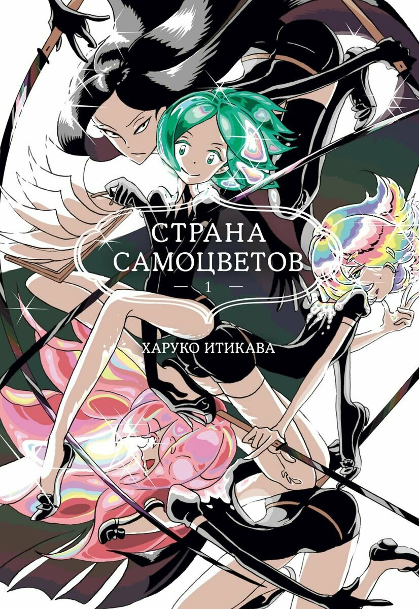 Книга Азбука-Аттикус Страна самоцветов. Книга 1. Манга. 2023 год, Х. Итикава