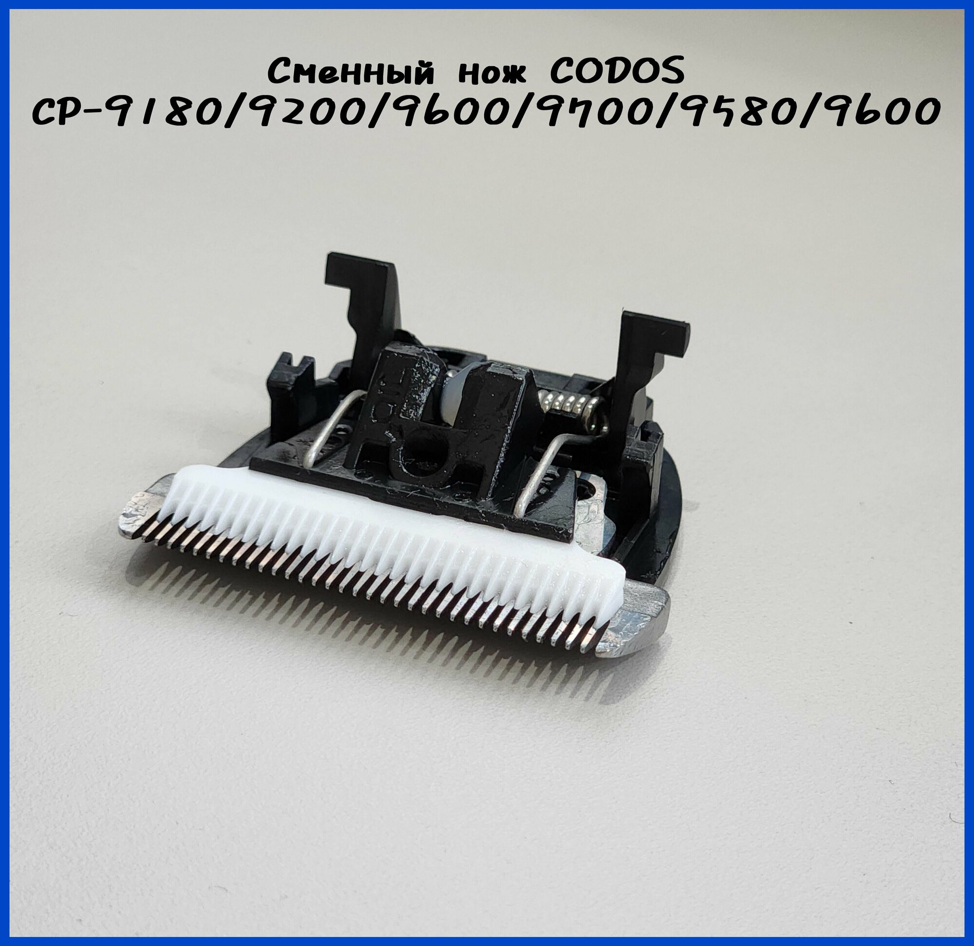 Нож для Codos CP-9580, 9600, 9700, 9180, 9200 325015 - фотография № 7