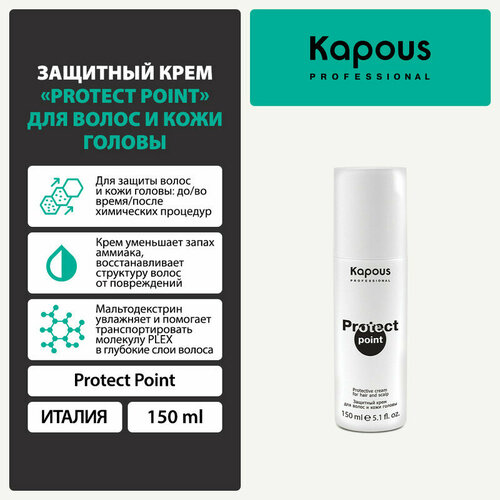 Защитный крем Kapous Protect Point для волос и кожи головы, 150 мл