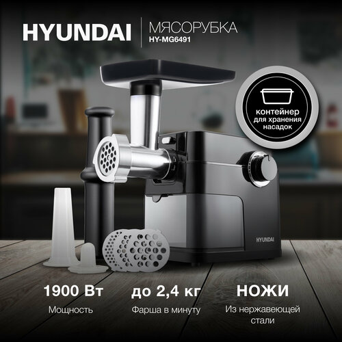 Мясорубка Hyundai HY-MG6491 черный