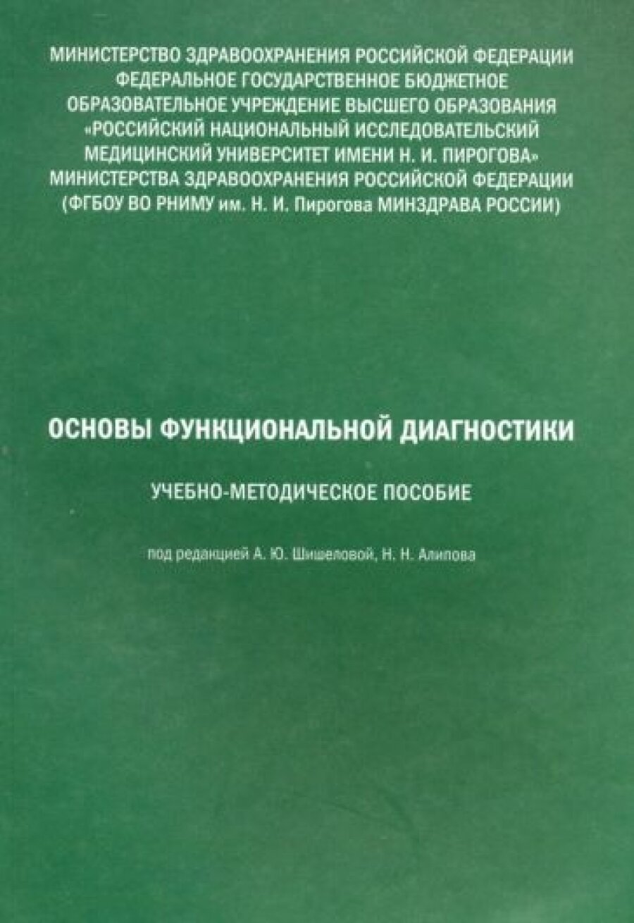 Основы функциональной диагностики. Учебно-методическое пособие - фото №4