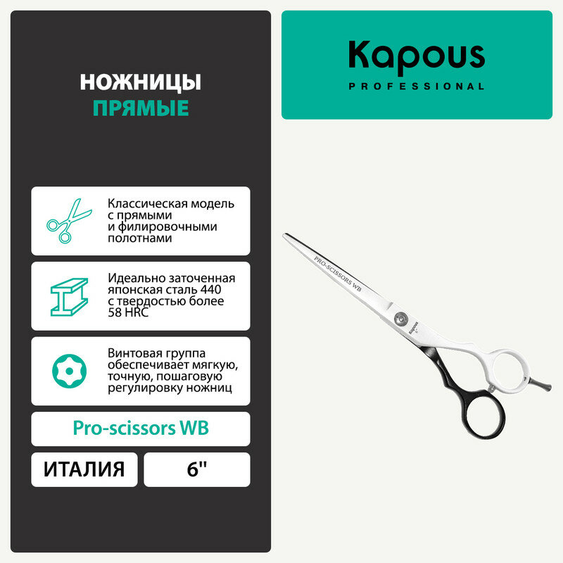 фото Ножницы PRO-SCISSORS WB парикмахерские KAPOUS PROFESSIONAL прямые 6 1 шт