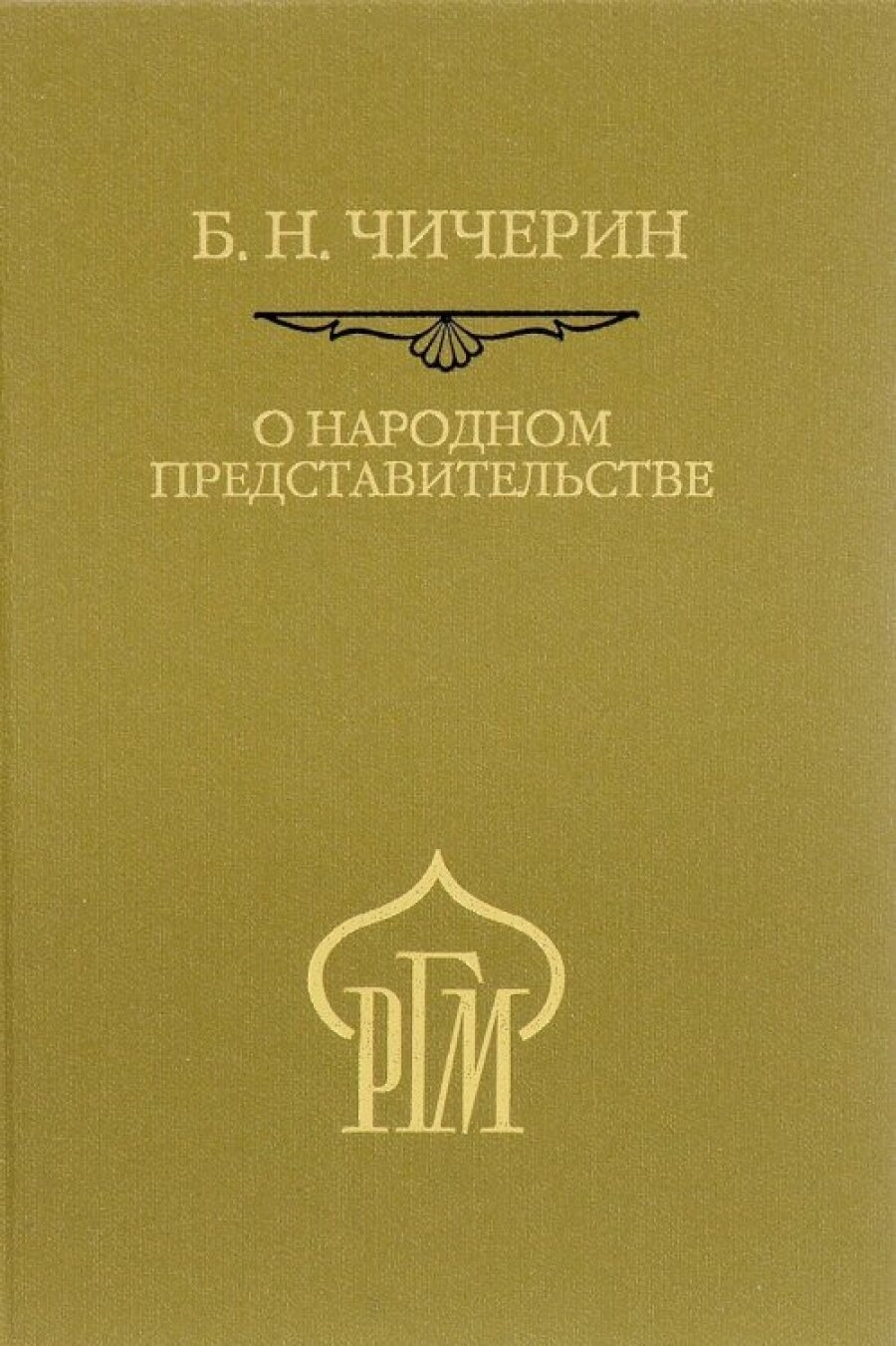 О народном представительстве (Чичерин Борис Николаевич) - фото №4