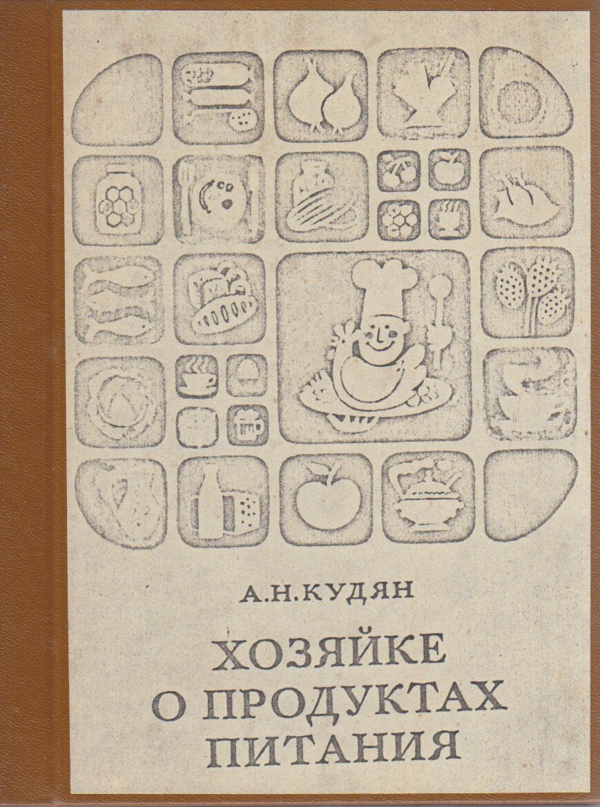 Книга "Хозяйке о продуктах питания" А. Н. Кудян Минск 1980 Твёрдая обл. 127 с. Без иллюстраций