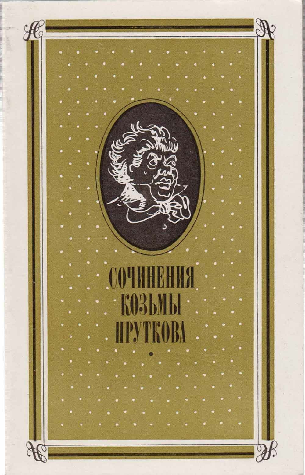 Книга "Сочинения Козьмы Пруткова" К. Прутков Москва 1983 Мягкая обл. 416 с. С чёрно-белыми иллюстрац