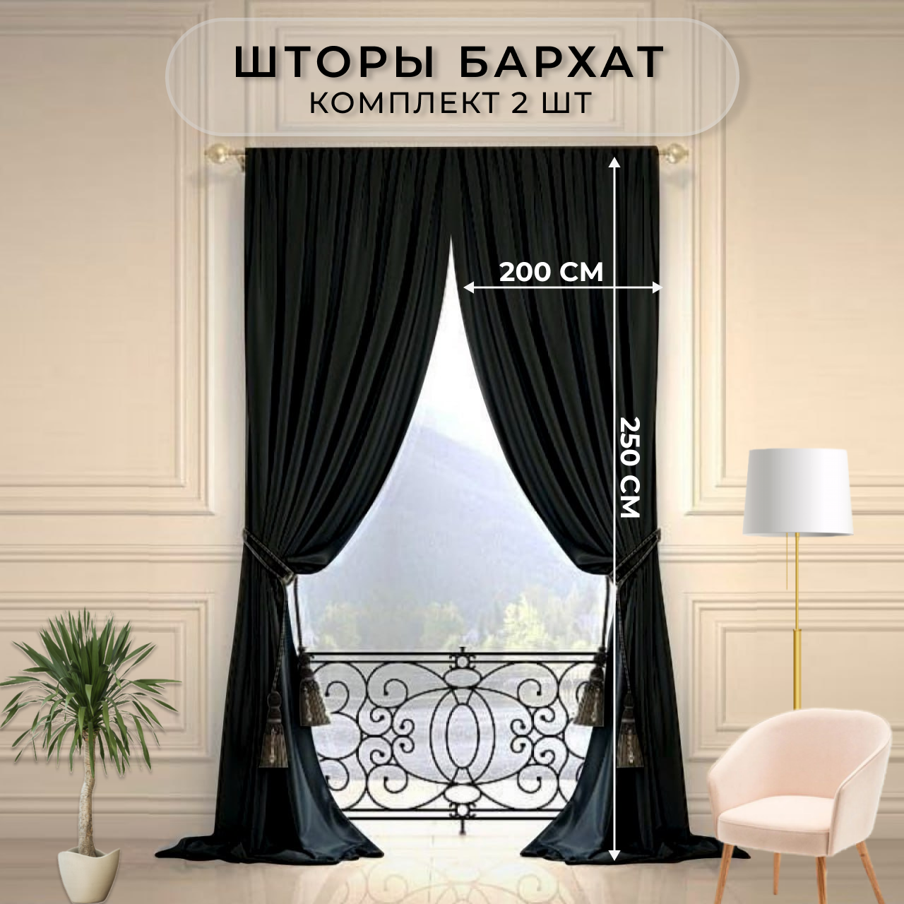 Комплект штор в спальню бархат блэкаут HavaHome 250x200, черные. Портьеры для гостиной 2 шт по 200 см. Готовые шторы для комнаты, зала, кухни.