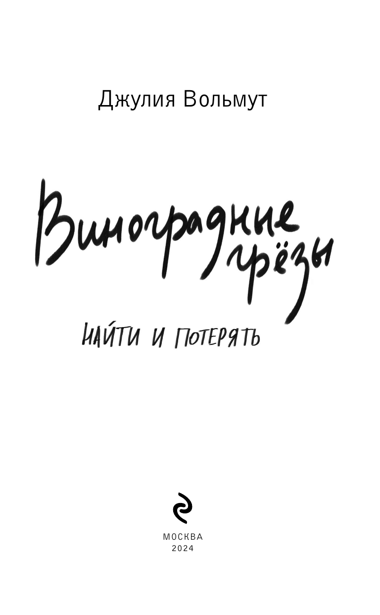 Виноградные грезы. Найти и потерять - фото №10