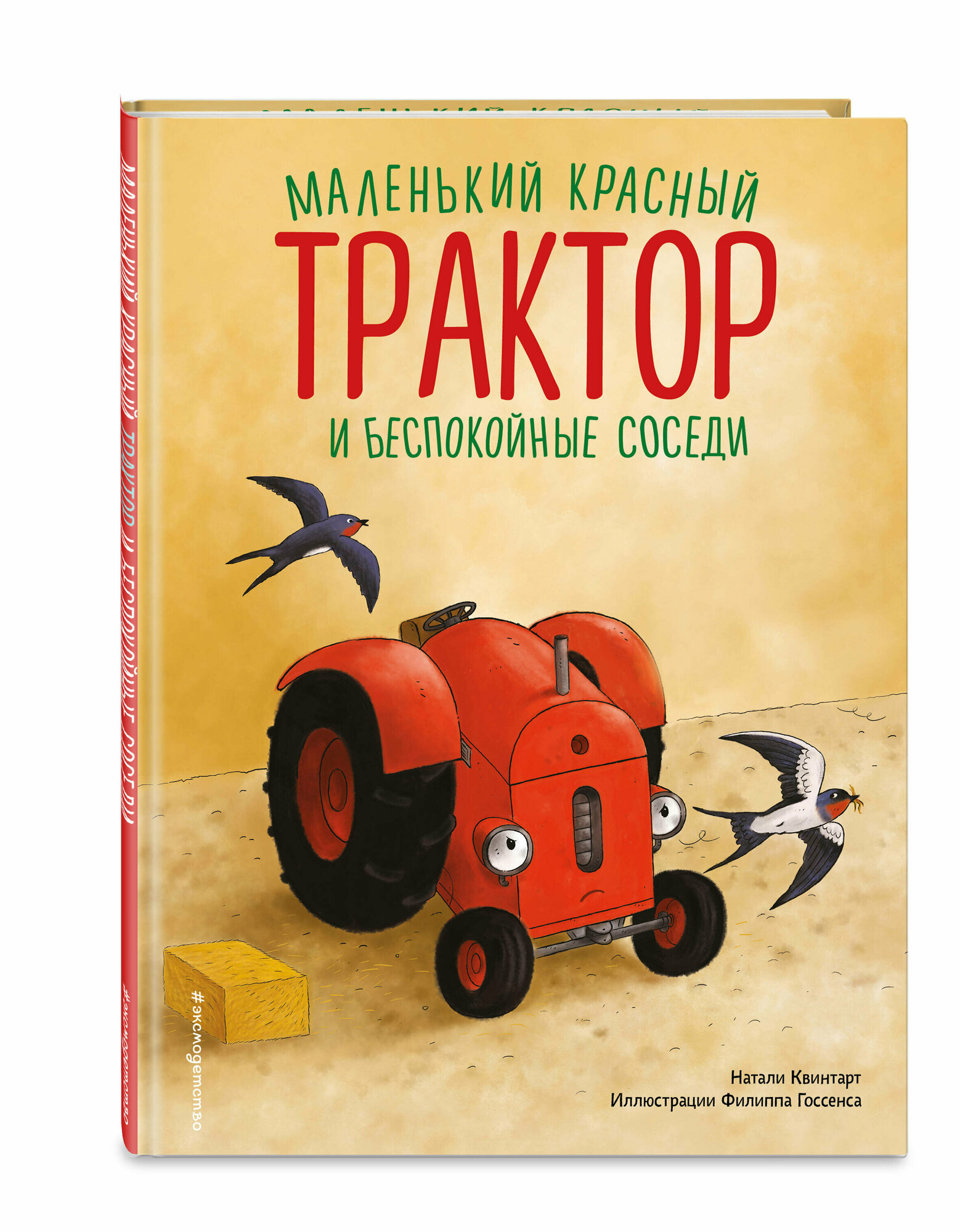 Квинтарт Н. Маленький красный Трактор и беспокойные соседи (ил. Ф. Госсенса)