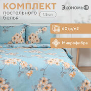 Постельное бельё 1,5сп Экономь и Я Blossom 143х215см, 145х214см, 50х70см-1шт, 60г/м2, микрофибра