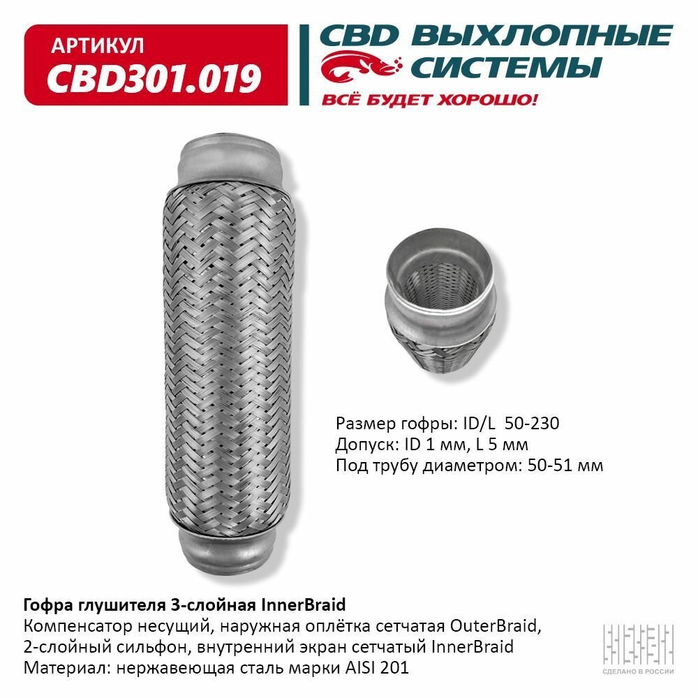 Гофра глушителя 3-сл Innerbraid 50-230. CBD301.019