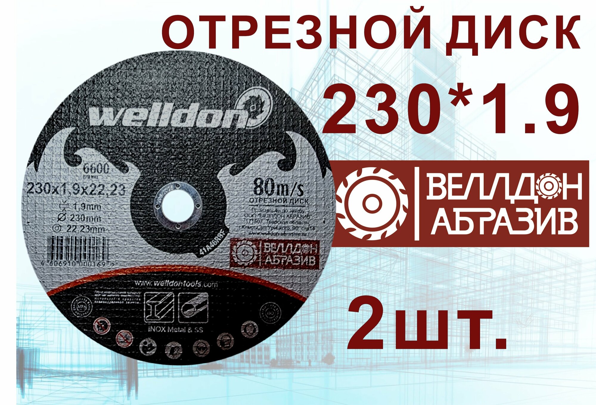 Диск отрезной по металлу и нержавейки 230x1.9x22.23 (2шт) WELLDON