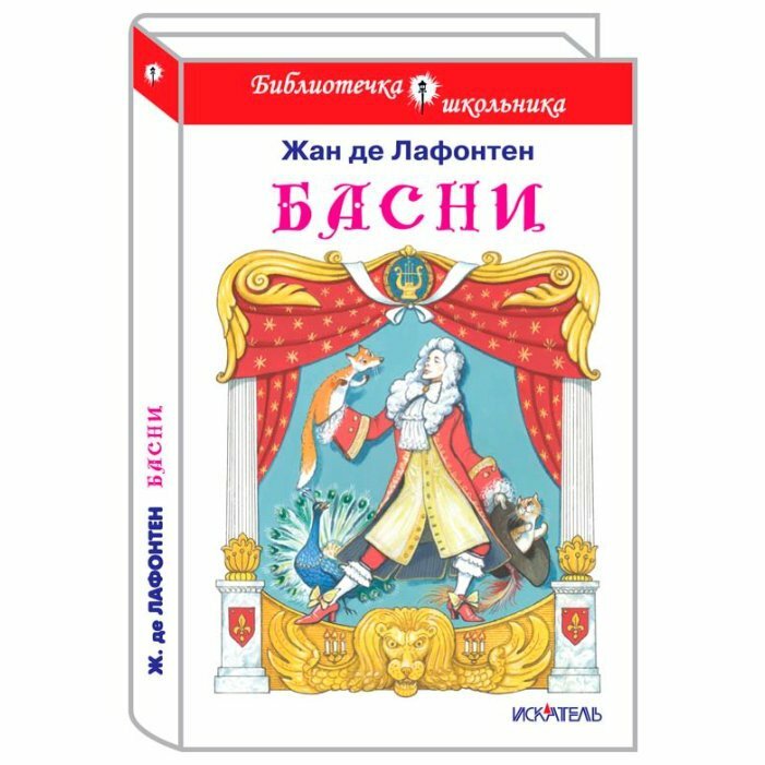 Басни (Жан де Лафонтен) - фото №3