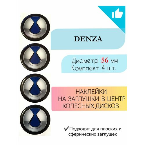 Наклейки на колесные диски Denza Диаметр 56 мм