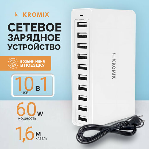 Сетевое зарядное устройство Kromix K2209 белое 10хUSB-A 60 Вт, умная зарядка PowerIQ