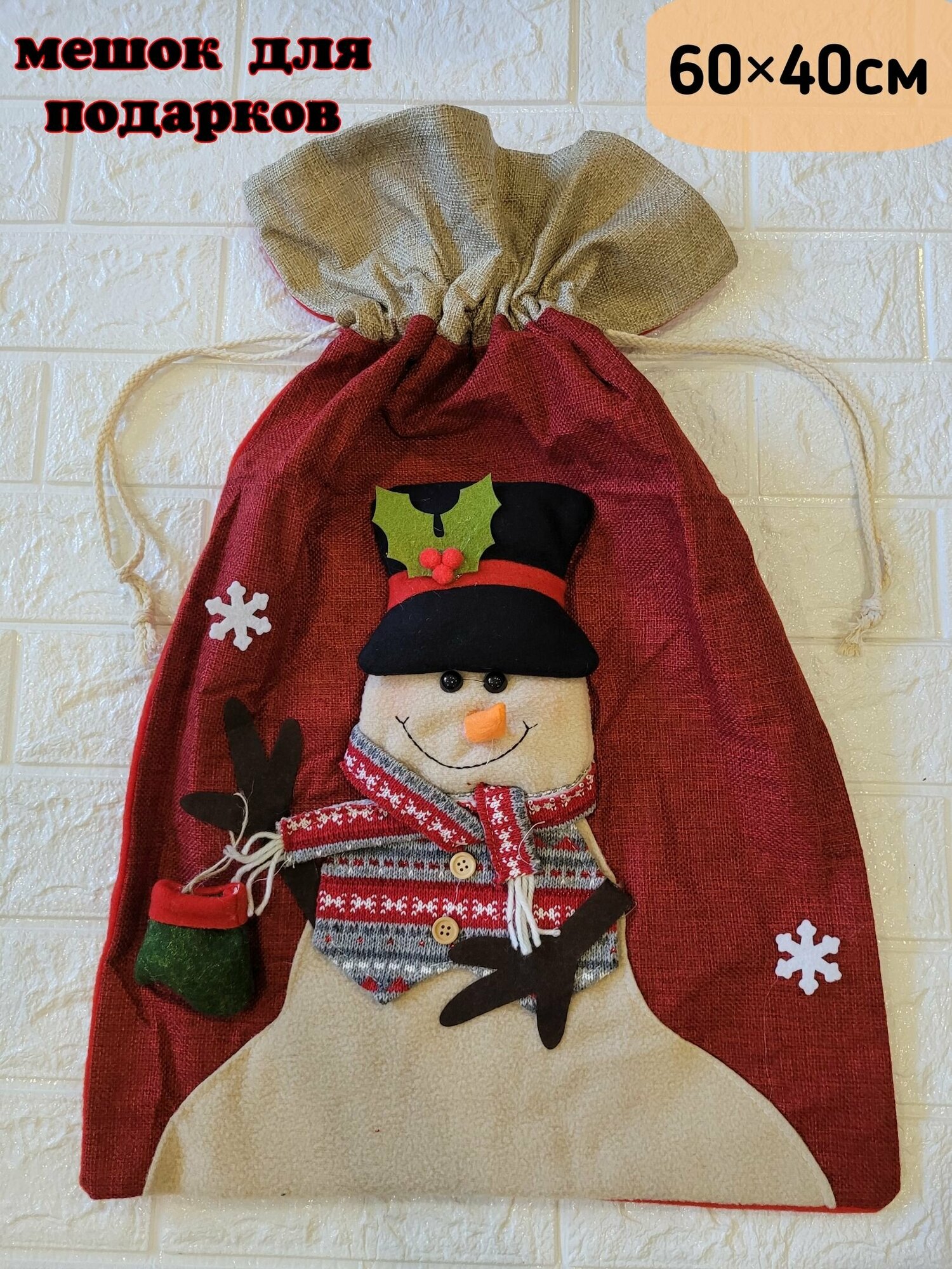 Новогодний мешок Деда Мороза для подарков "Снеговик" с аппликацией и завязками. Размер 60х40 см-1 штука