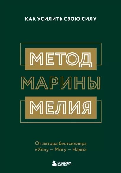 Метод Марины Мелия. Как усилить свою силу (Мелия М.)