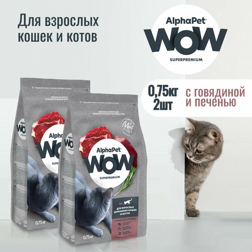 Сухой корм AlphaPet WOW Superpremium для взрослых домашних кошек и котов, c говядиной и печенью, 0,75 кг * 2 шт