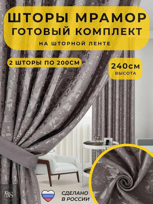 Комплект шторы мрамор блэкаут однотонные плотные портьеры на ленте, в гостиную, зал, спальню, холл, коридор, кухню, для детской комнаты