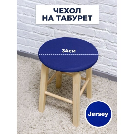 Чехол на табурет Luxalto Jersey 160 gsm (W003) 14381, blue